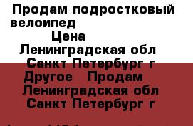 Продам подростковый велоипед “forward cyclone“ › Цена ­ 9 000 - Ленинградская обл., Санкт-Петербург г. Другое » Продам   . Ленинградская обл.,Санкт-Петербург г.